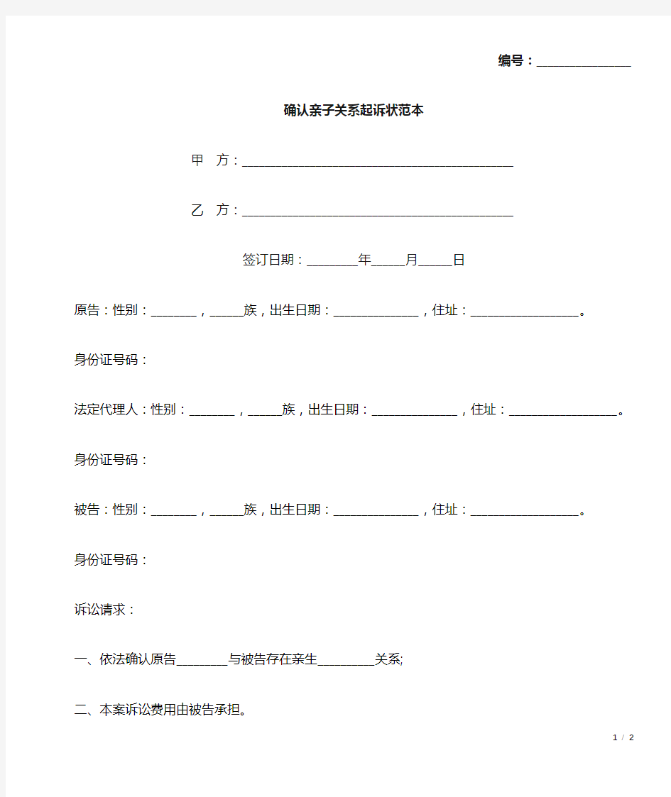 确认亲子关系起诉状范本(标准版).docx