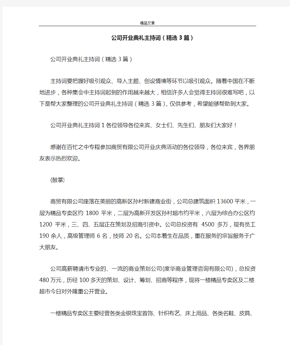 公司开业典礼主持词(精选3篇)