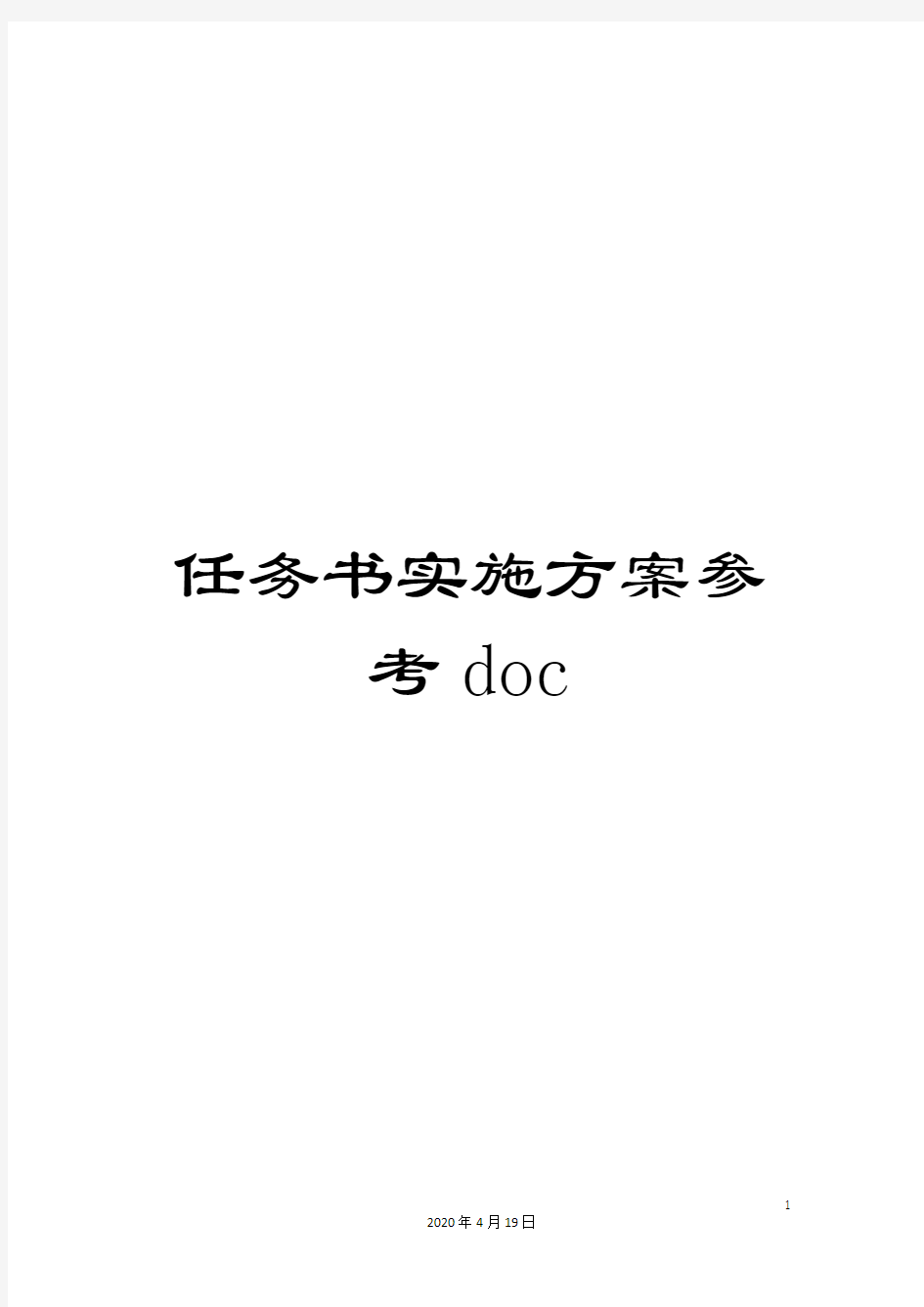 任务书实施方案参考doc