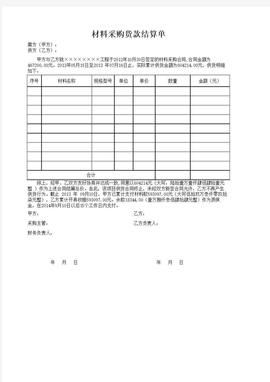 材料结算单样本