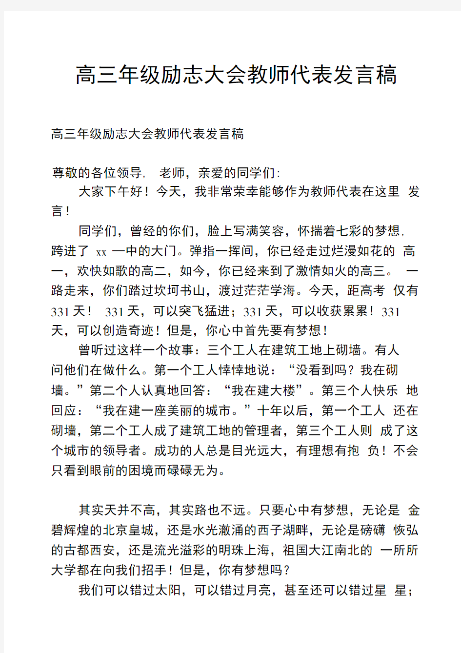 高三年级励志大会教师代表发言稿