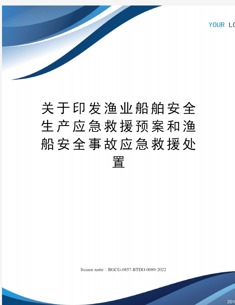 关于印发渔业船舶安全生产应急救援预案和渔船安全事故应急救援处置