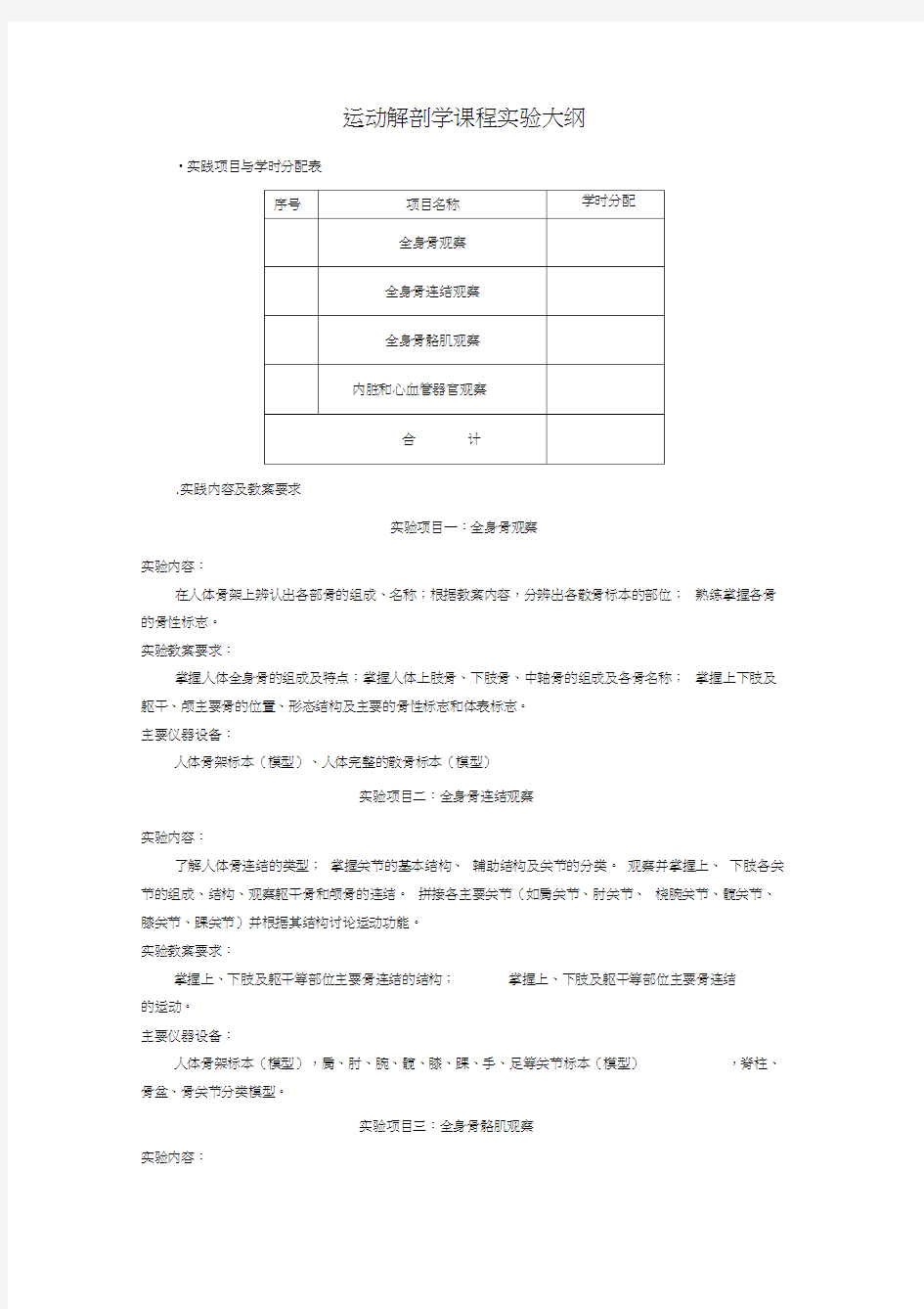 运动解剖学课程实验大纲