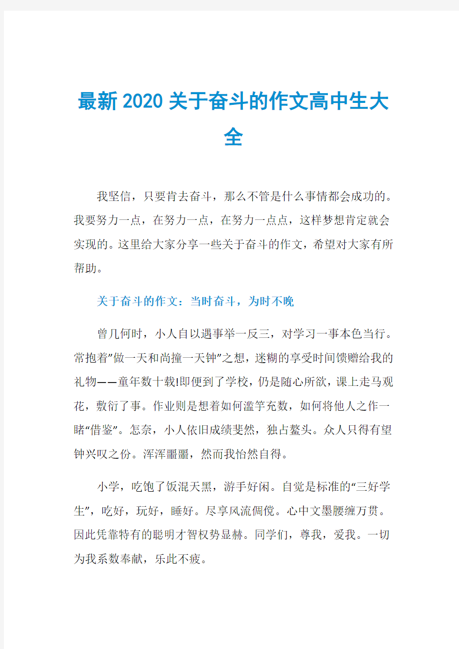 最新2020关于奋斗的作文高中生大全