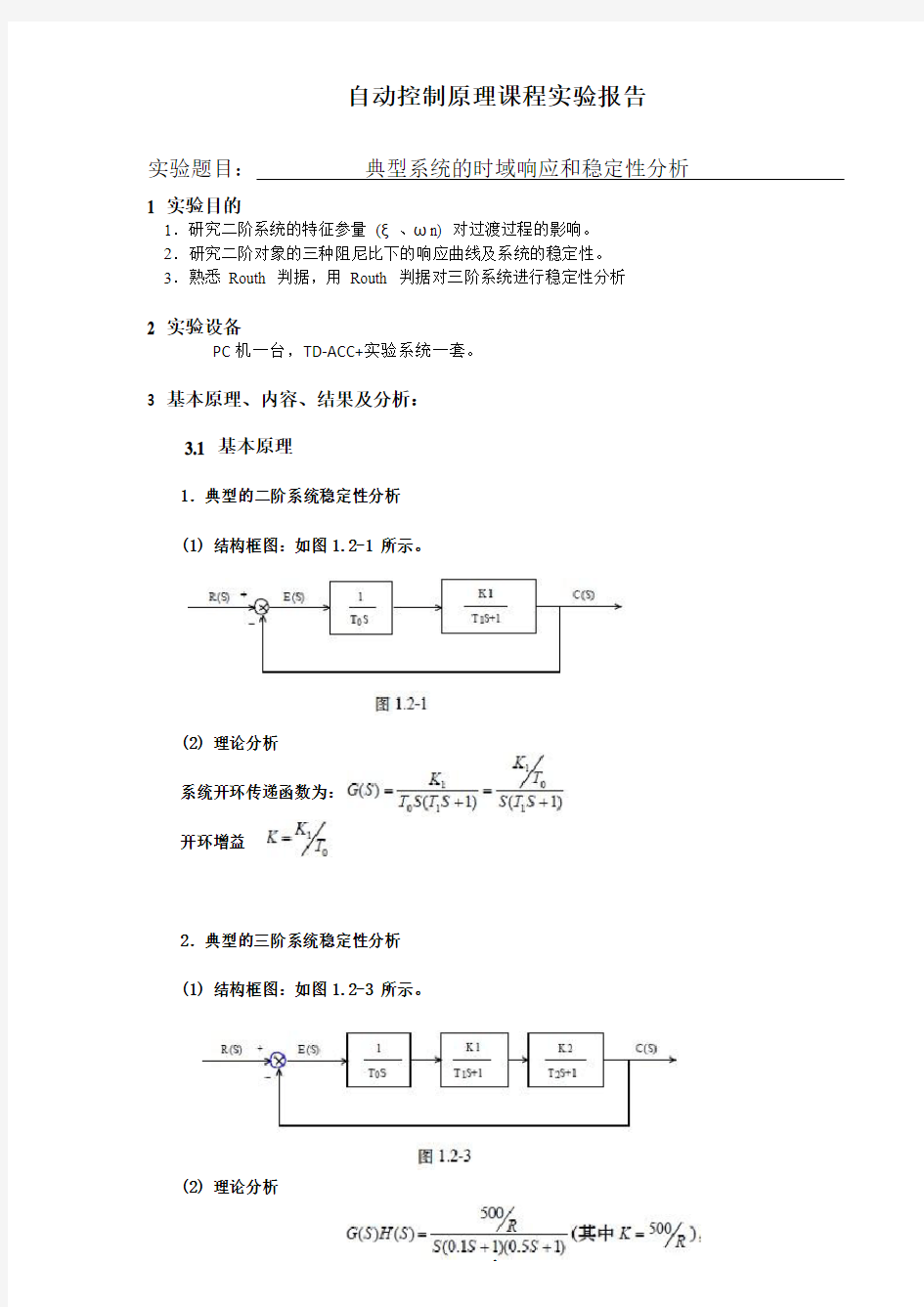 典型系统的时域响应和稳定性分析