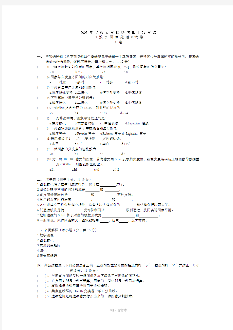 数字图像处理试卷及答桉