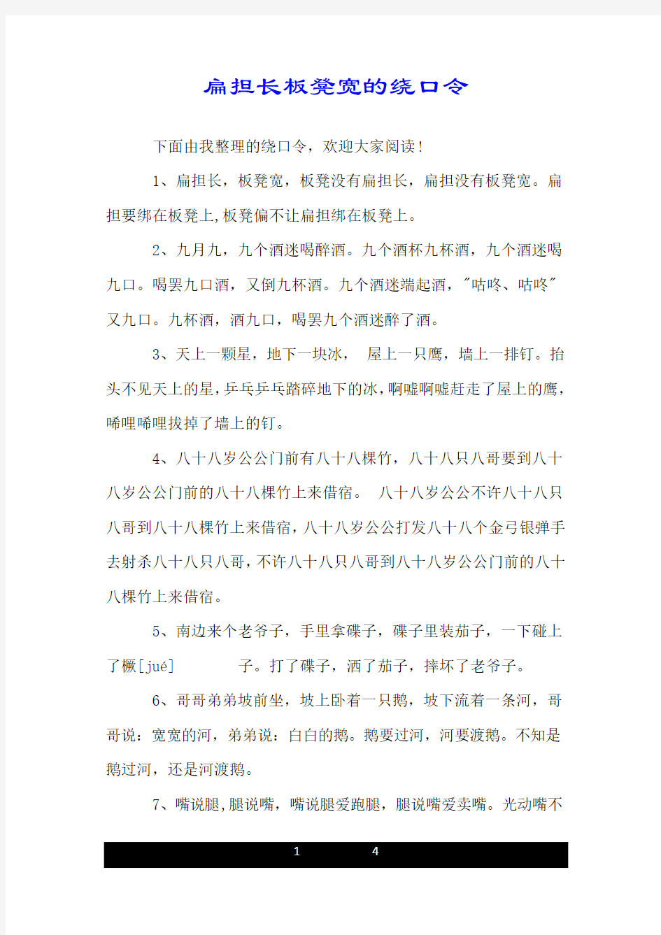 扁担长板凳宽的绕口令.doc