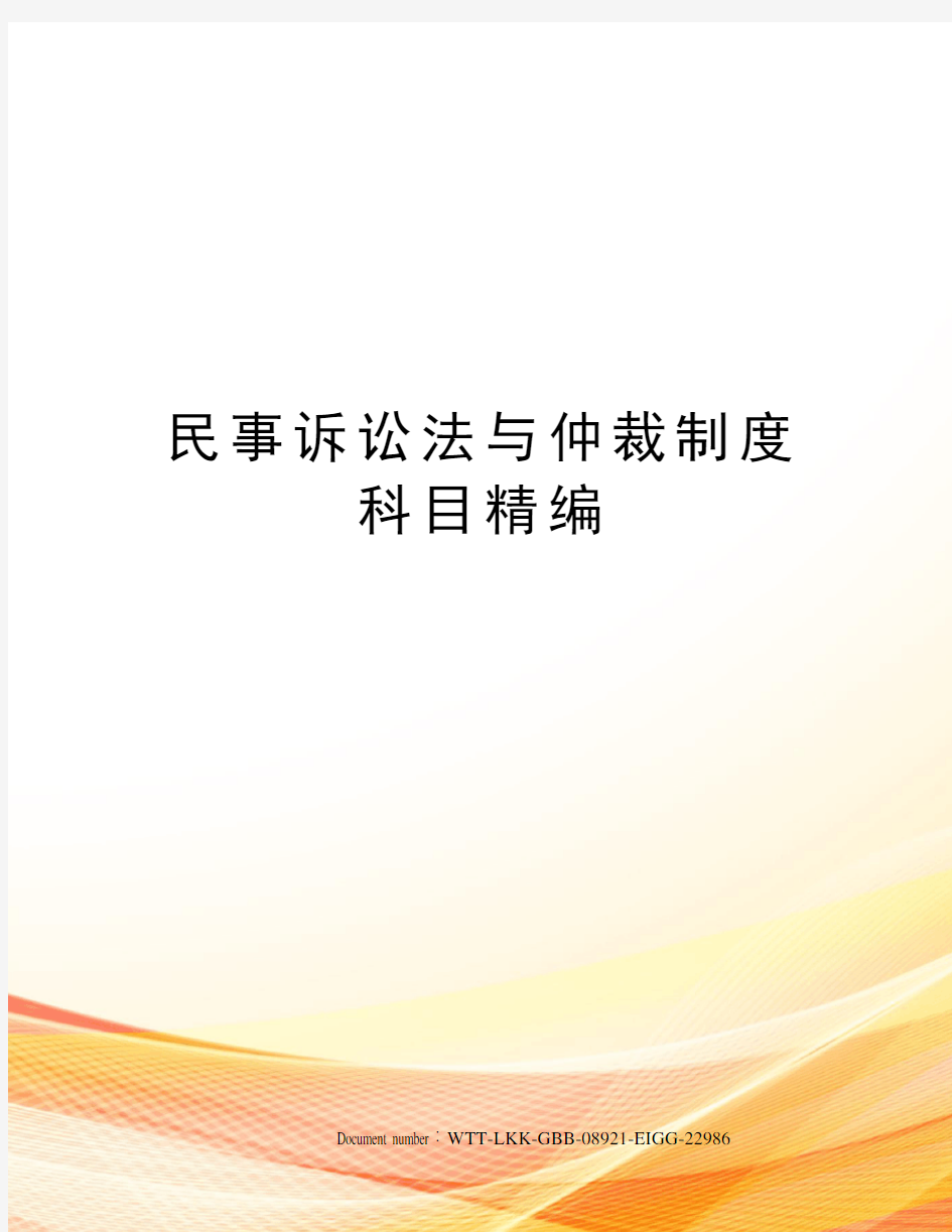 民事诉讼法与仲裁制度科目精编