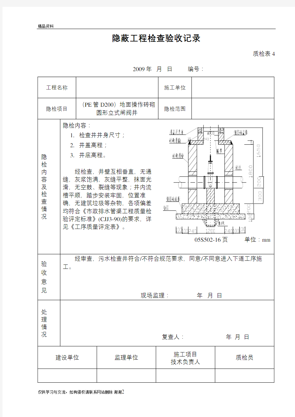 最新05s502室外给水管道附属构筑物检查井隐检表