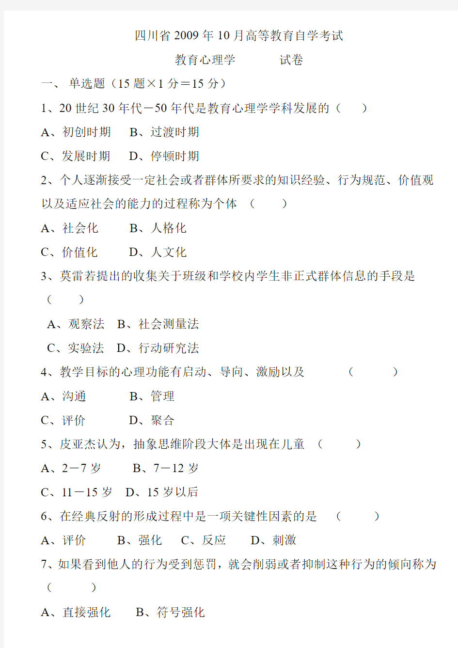 历年四川省教育心理学自考试题含答案