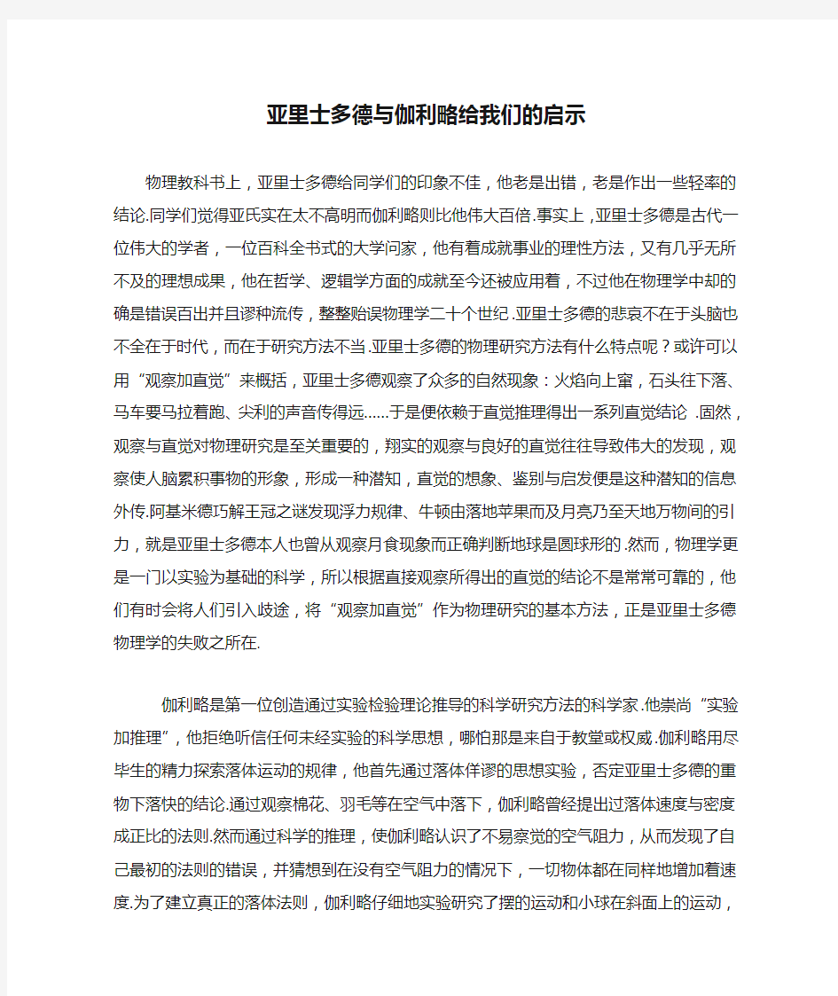 亚里士多德与伽利略给我们的启示