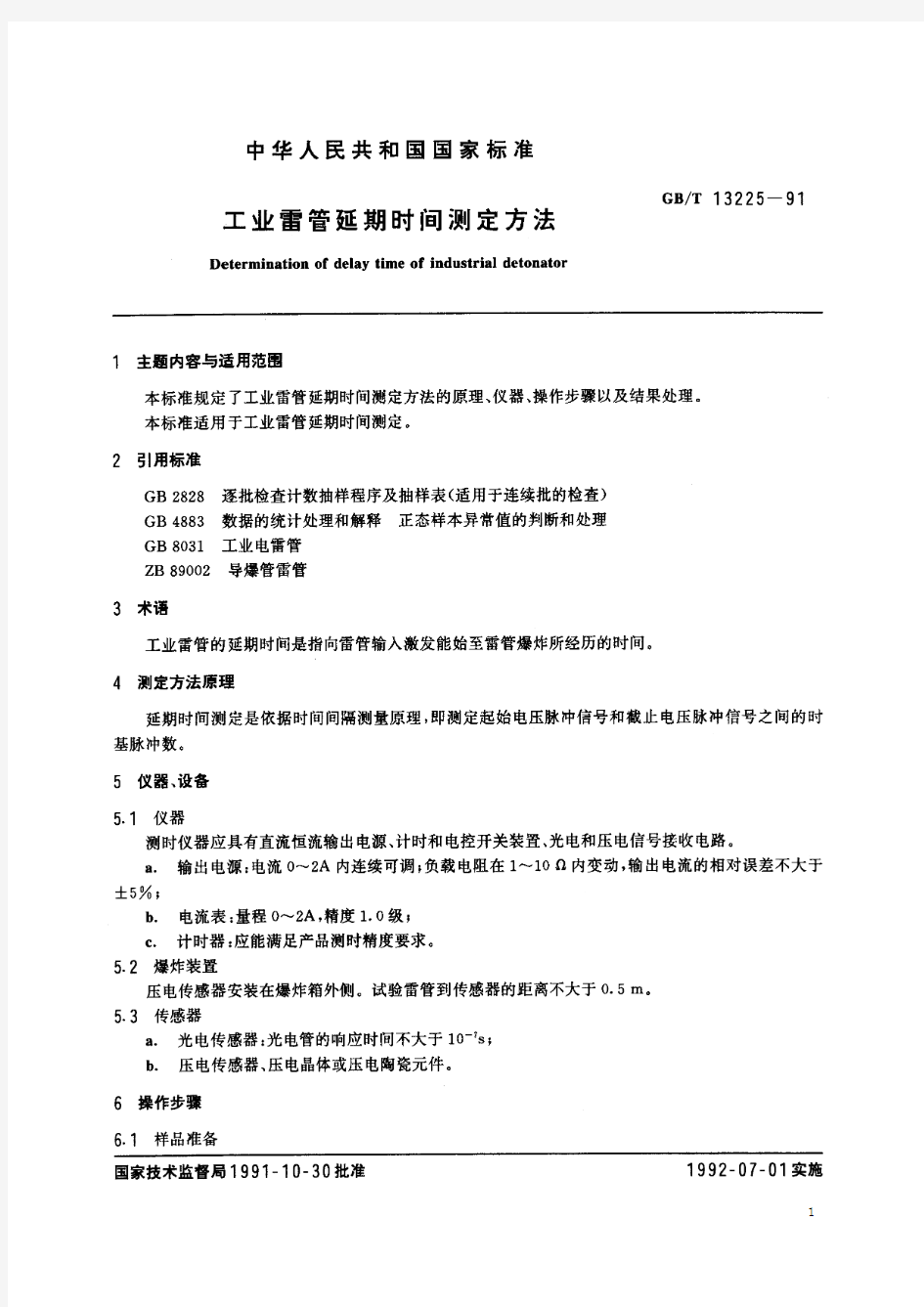 工业雷管延期时间测定方法(标准状态：现行)