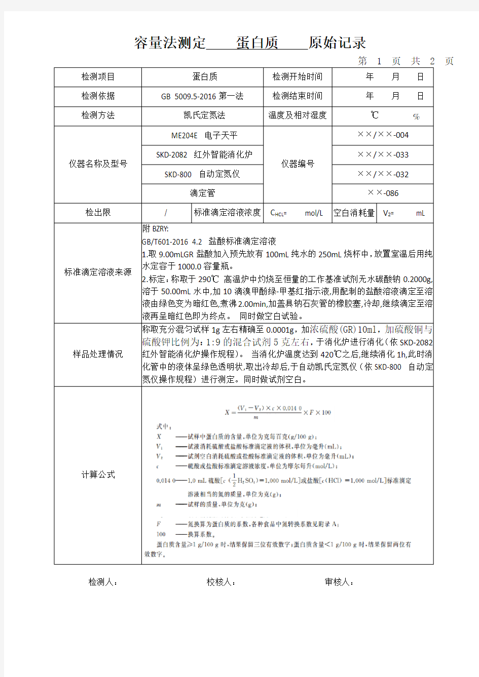 容量法测定   蛋白质   原始记录