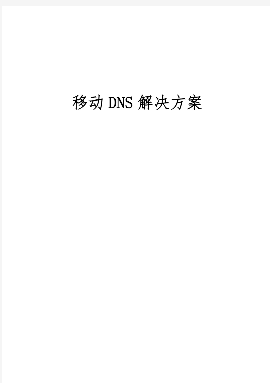 移动dns解决方案