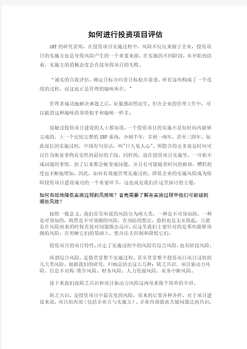 如何进行项目评估.doc