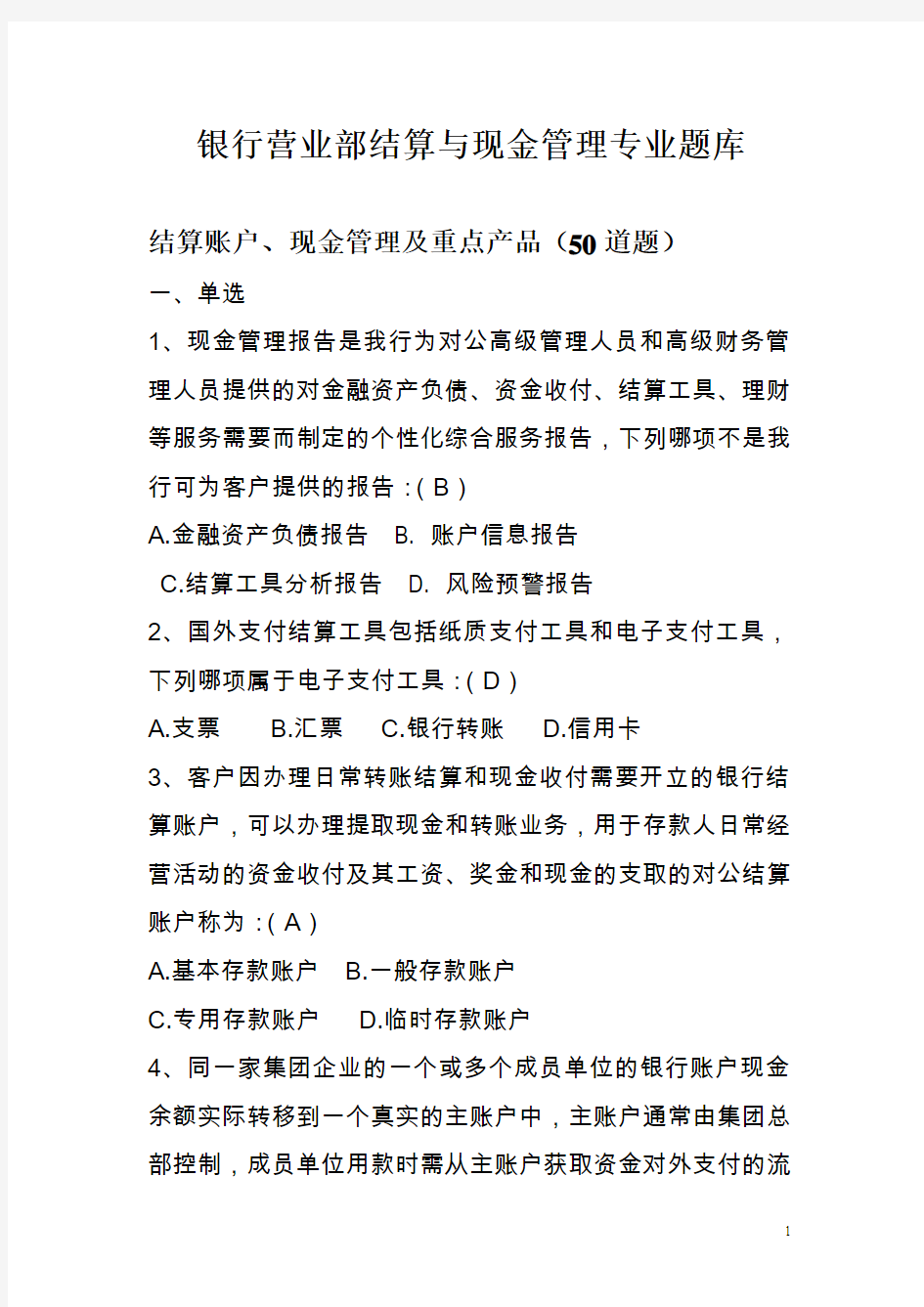 银行营业部结算与现金管理专业题库