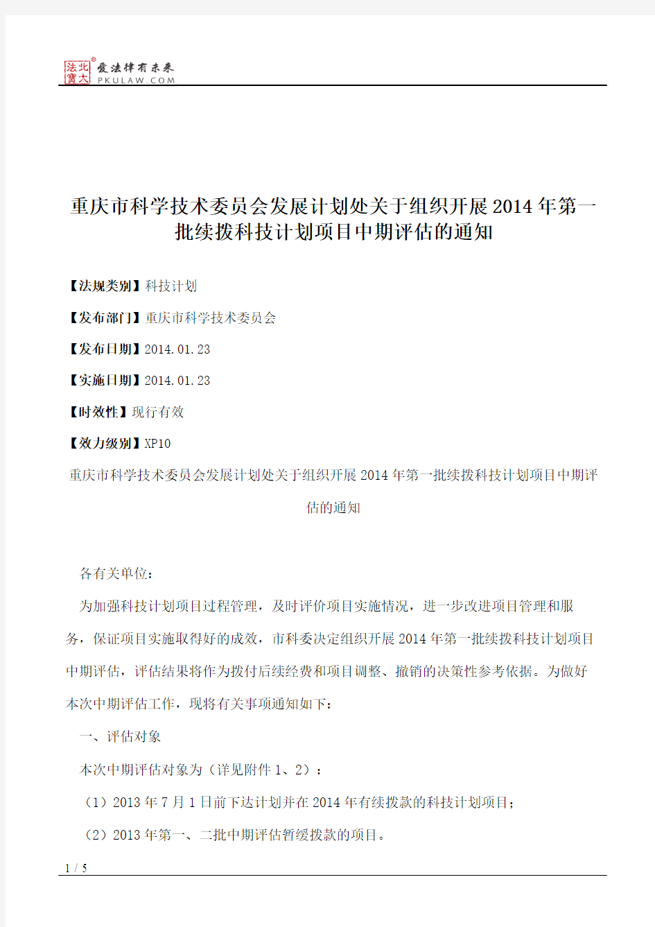 重庆市科学技术委员会发展计划处关于组织开展2014年第一批续拨科