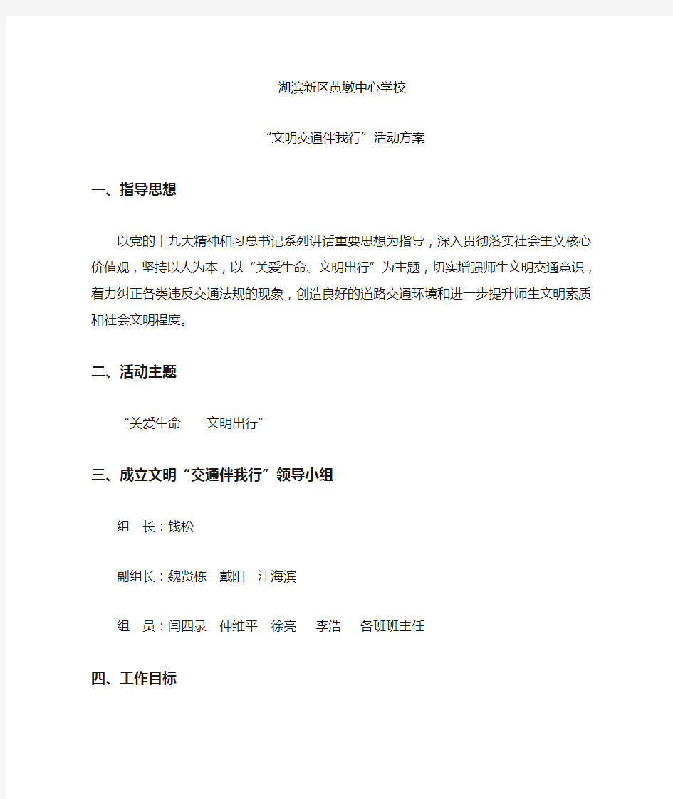 学校文明交通伴我行活动方案