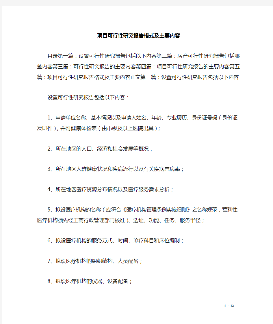 项目可行性研究报告格式及主要内容