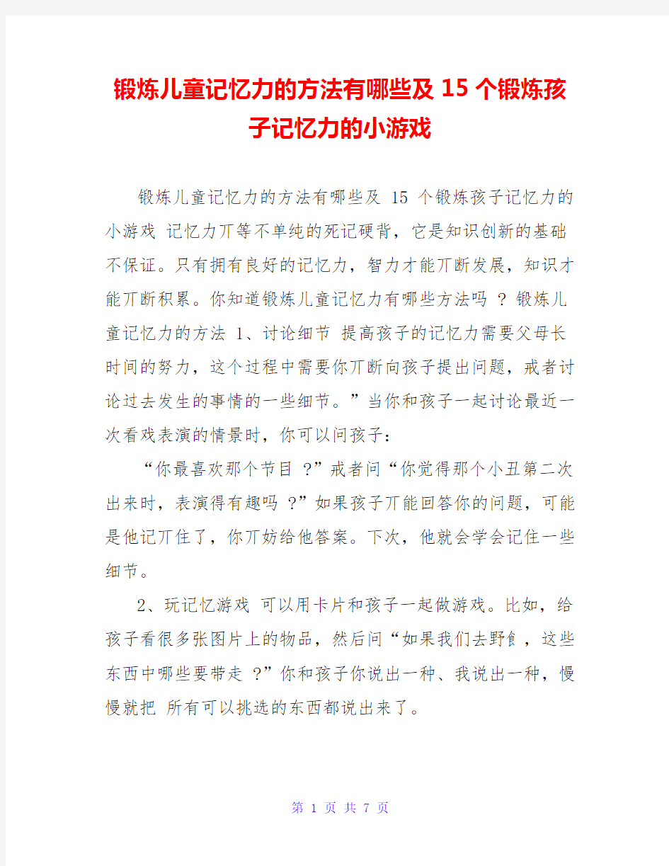 锻炼儿童记忆力的方法有哪些及15个锻炼孩子记忆力的小游戏