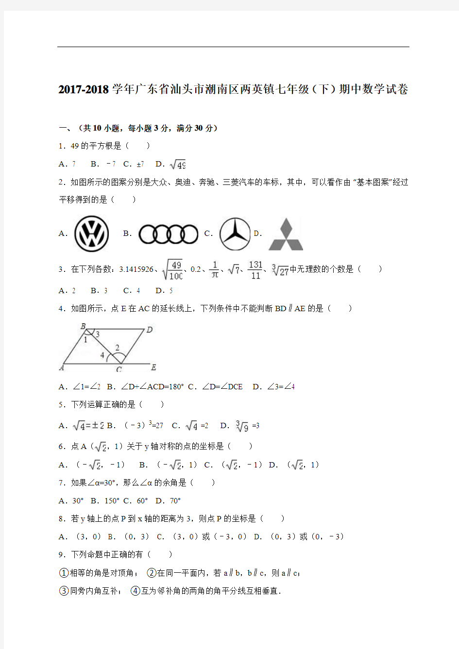 【人教版】2017-2018学年七年级下期中数学试卷(含答案)