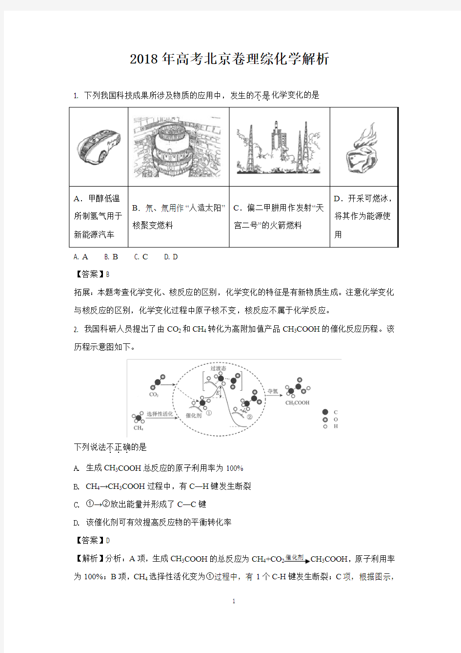 2018年高考北京卷理综化学答案解析