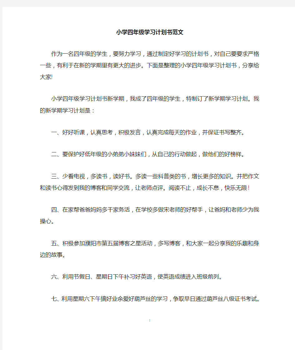 小学四年级学习计划书范文