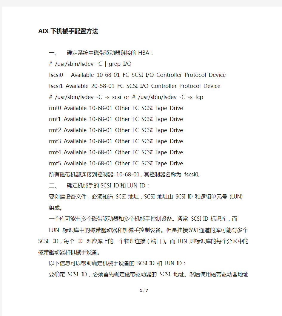 NBU物理带库机械手配置方法(AIX)