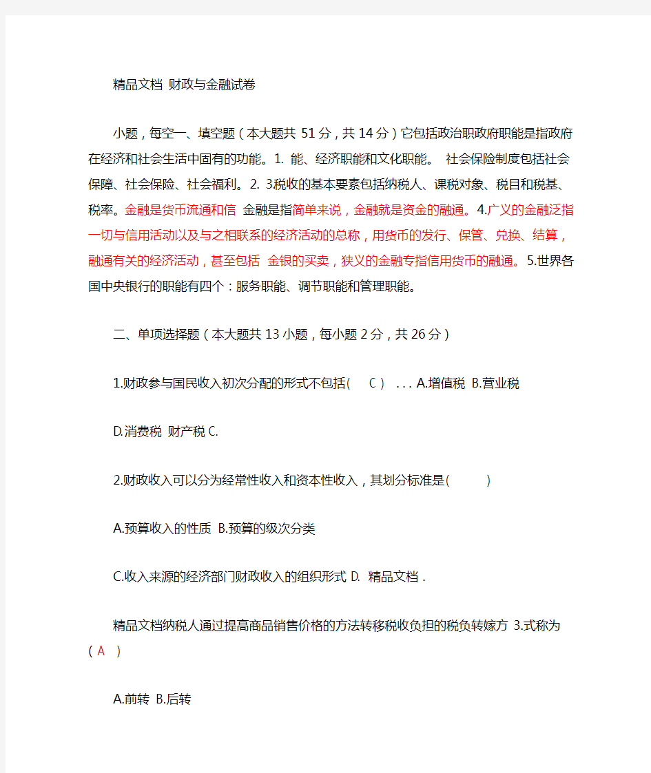 财政与金融试卷及答案