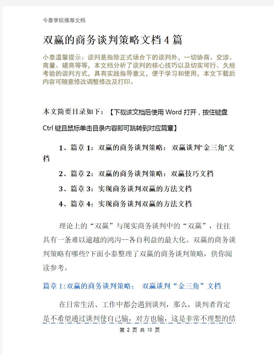 双赢的商务谈判策略文档4篇