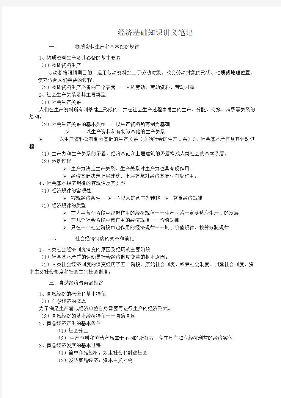 (初级)经济基础知识讲义复习要点