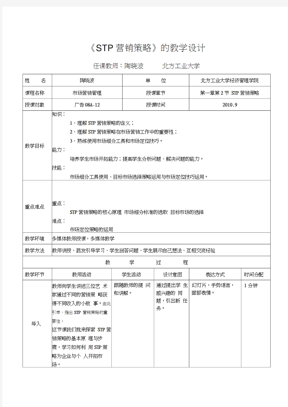 《STP营销策略》的教学设计