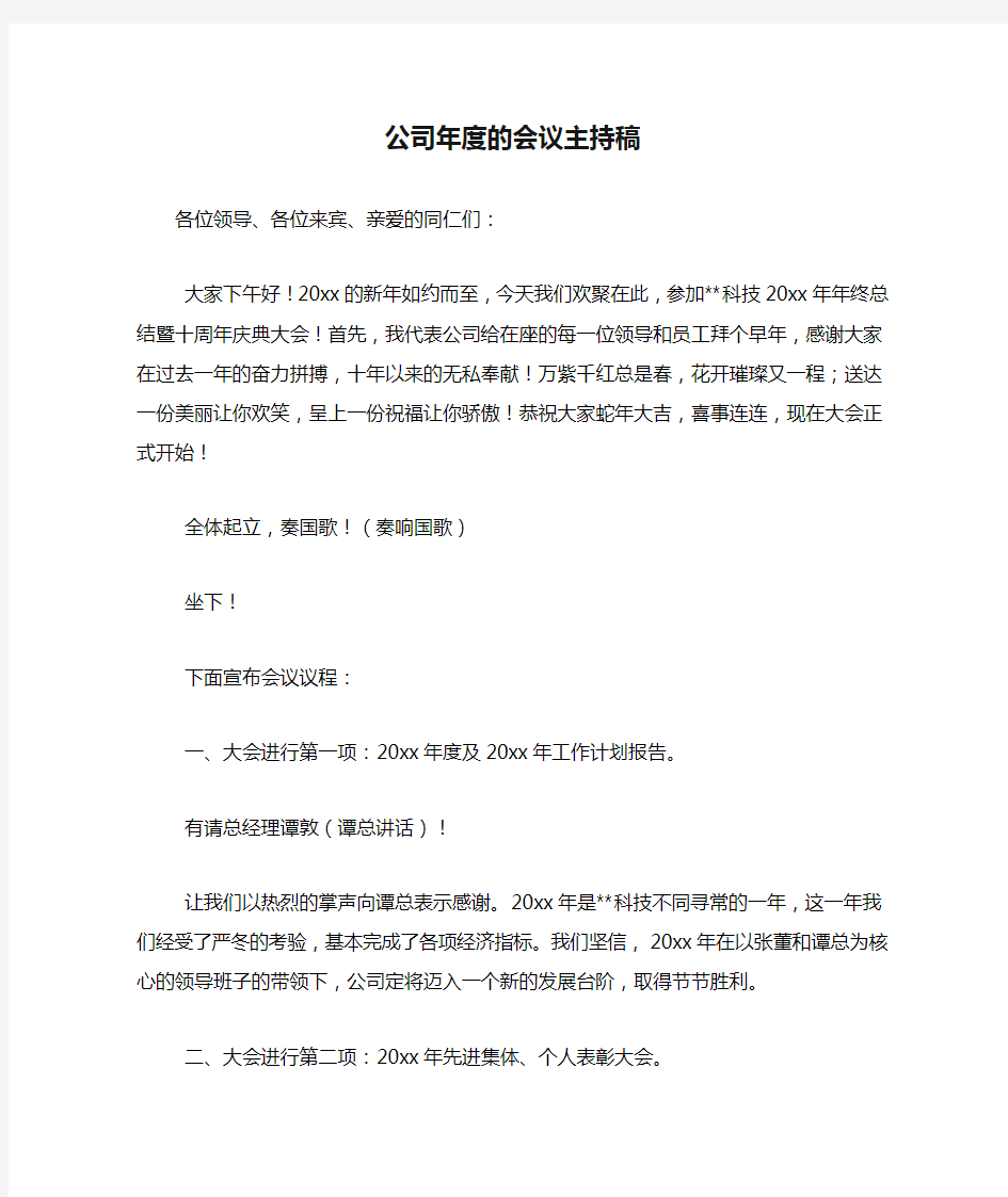 公司年度的会议主持稿