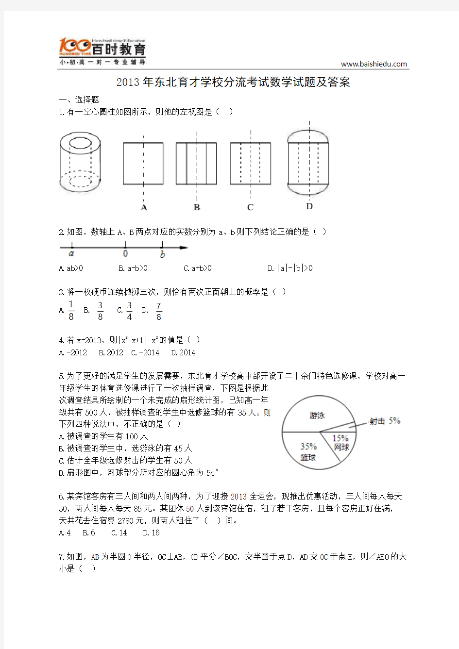 2013年东北育才学校分流考试数学试题及答案