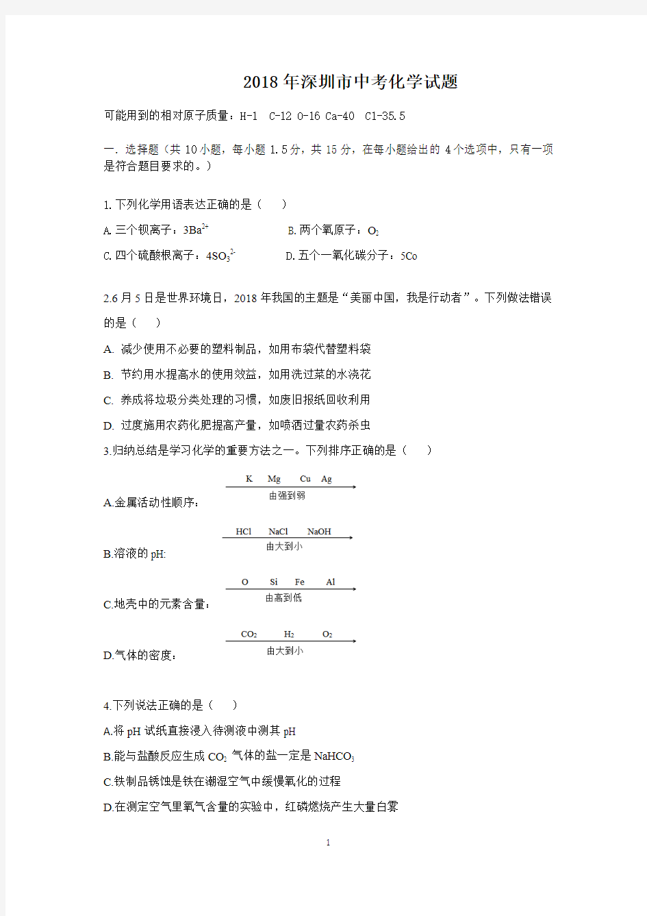 2018年深圳市中考化学试题(含答案)