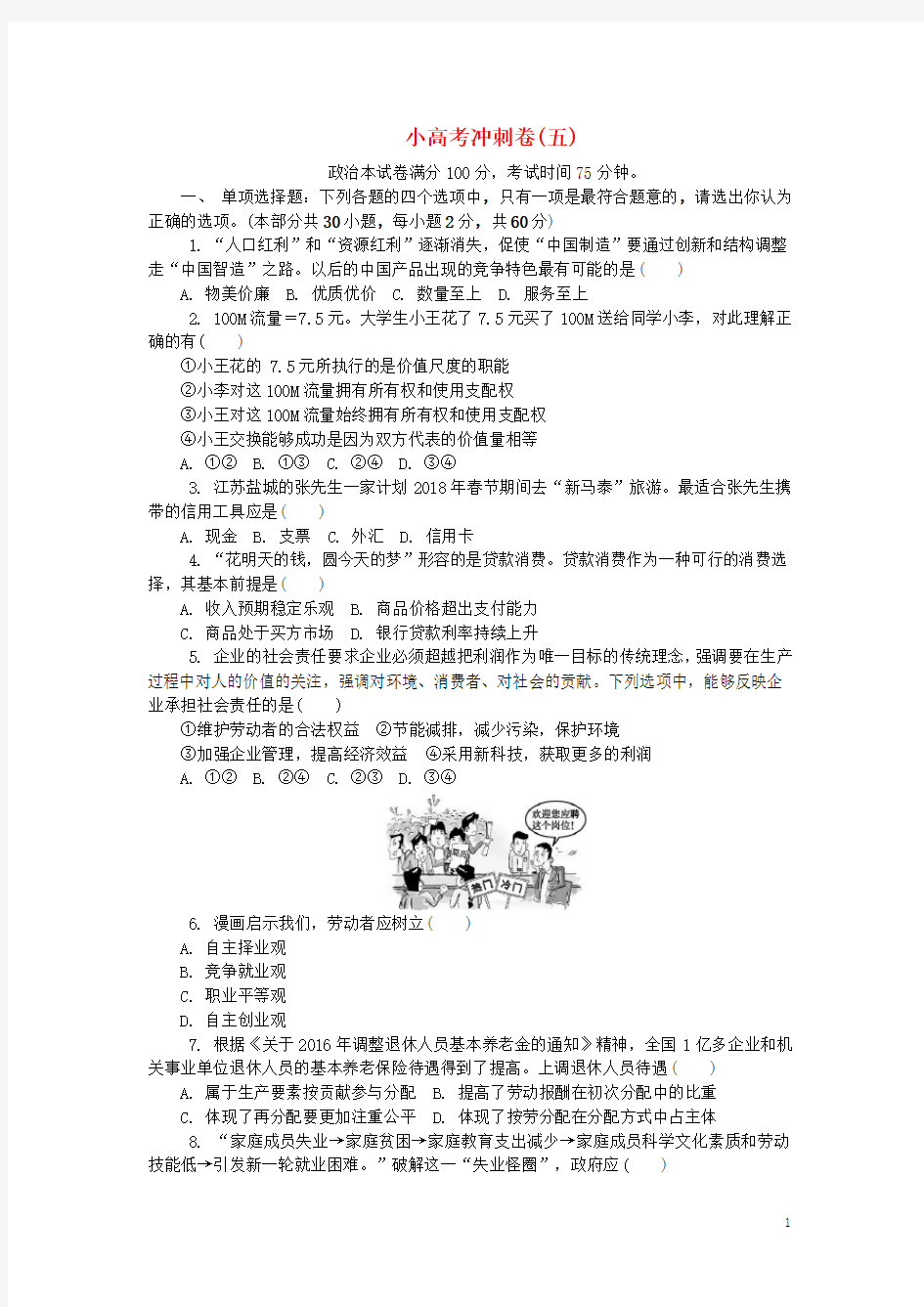 江苏省高中政治学业水平测试复习 小高考冲刺卷(五)(无答案)