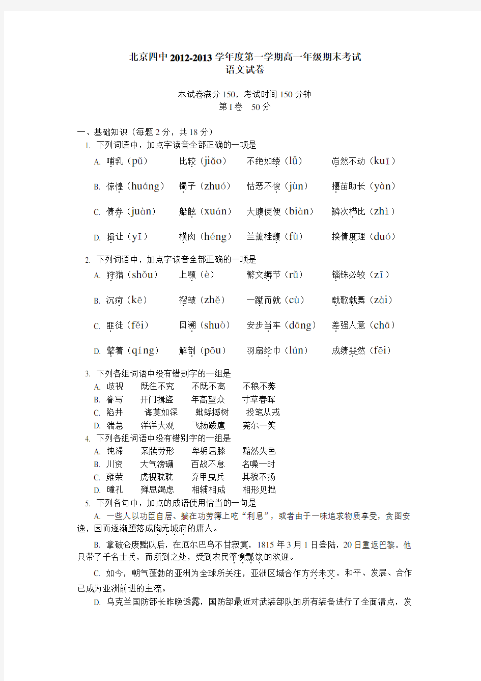 北京四中2012-2013学年上学期高一年级期末考试语文试卷(有答案)