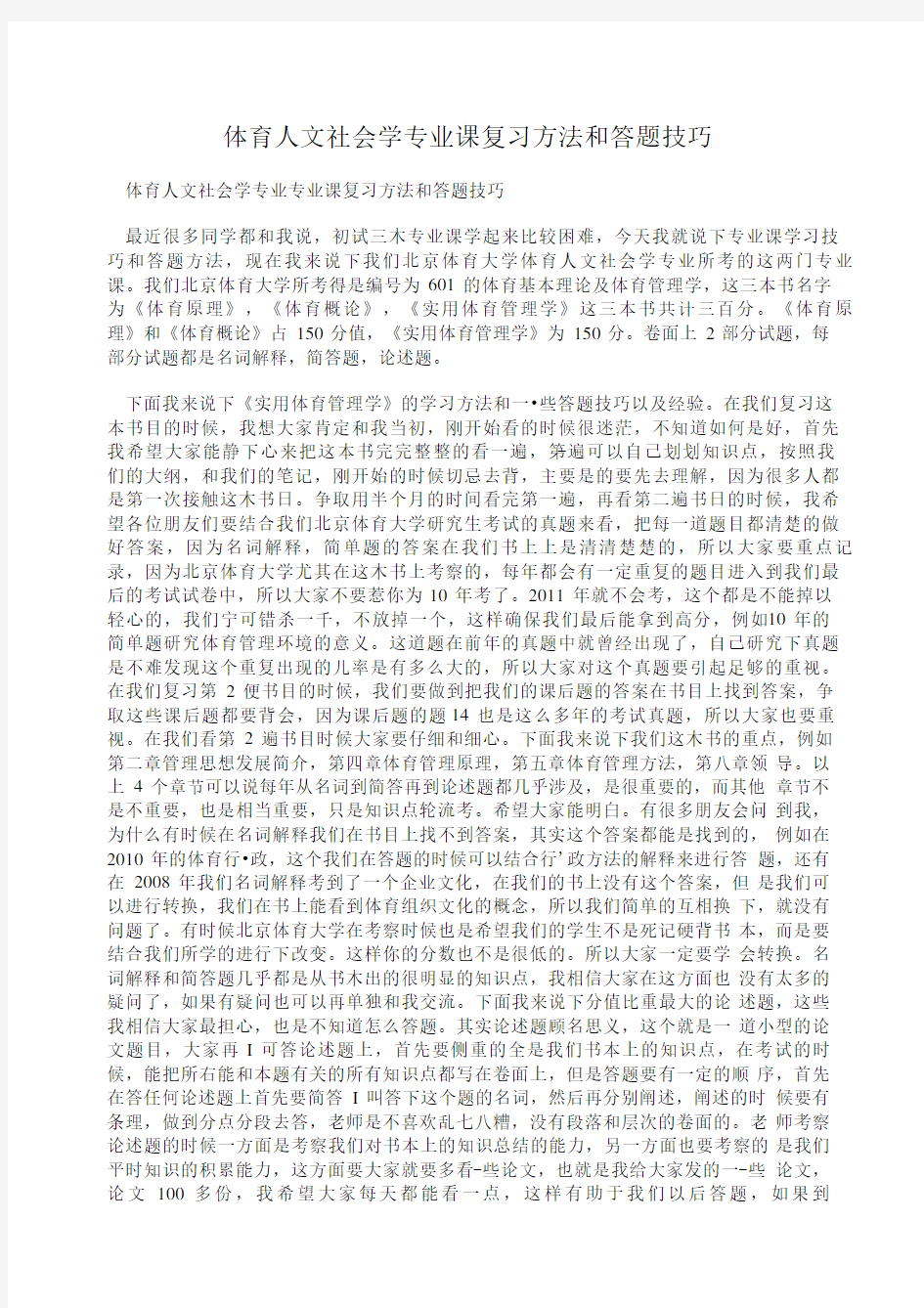 体育人文社会学专业课复习方法和答题技巧.doc