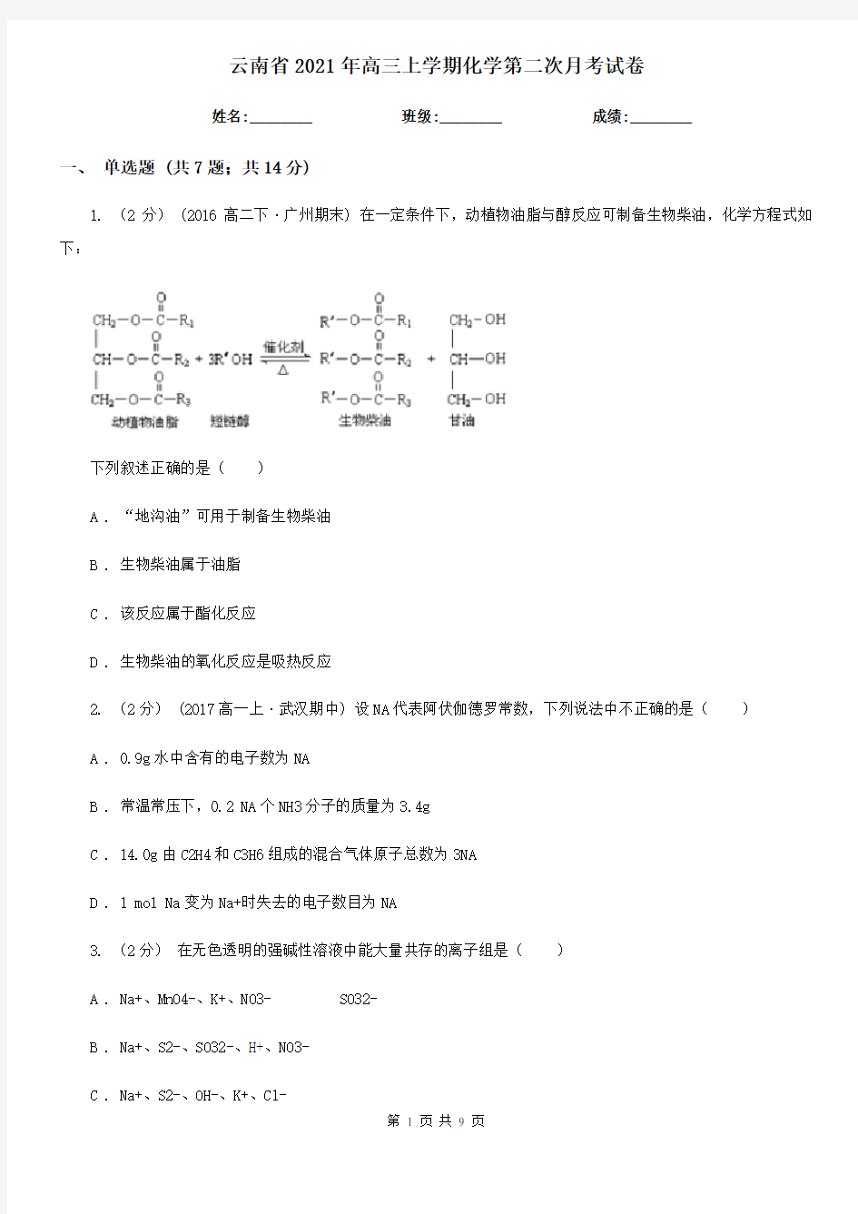 云南省2021年高三上学期化学第二次月考试卷