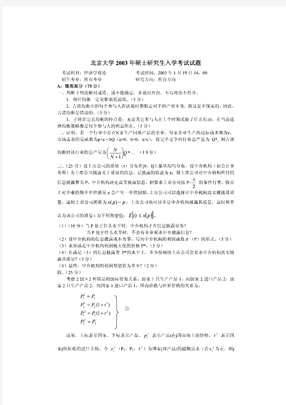 北京大学908经济学理论(回忆版);其中有答案历年考研真题