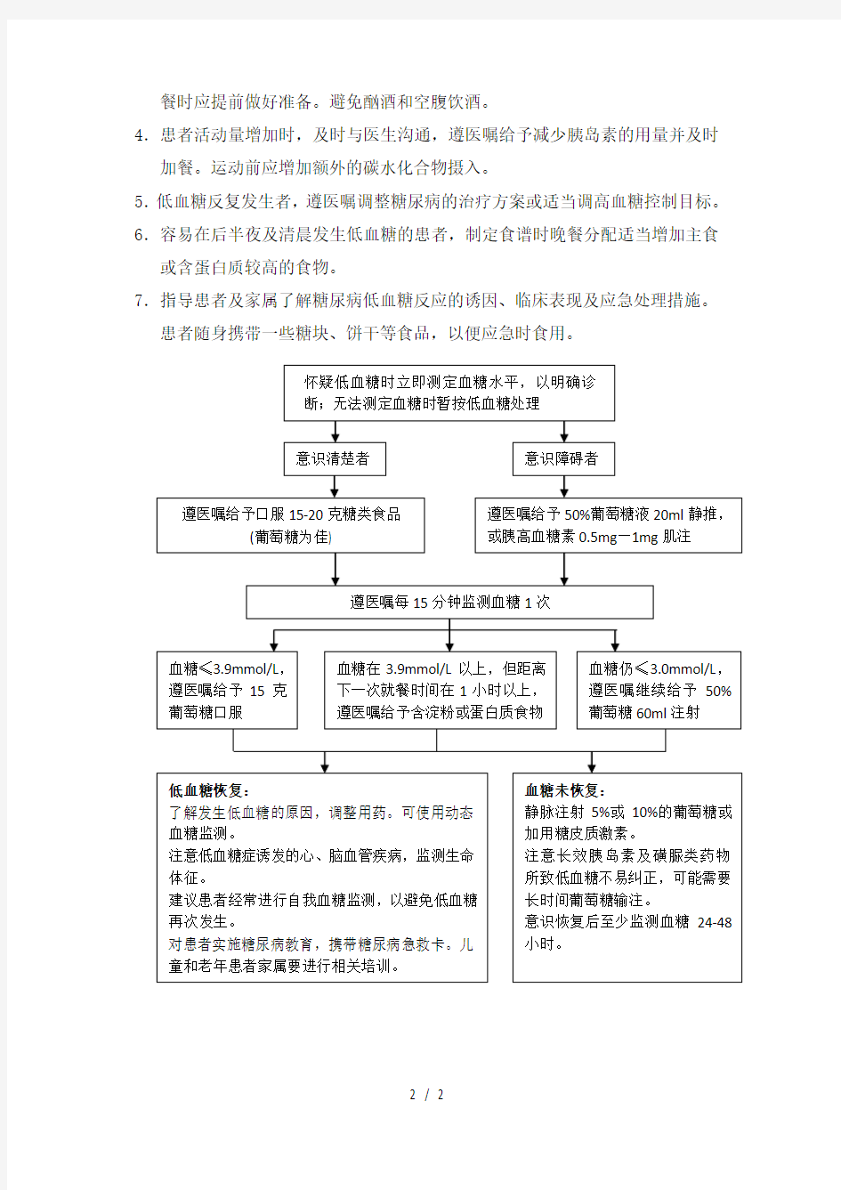 低血糖的应急预案