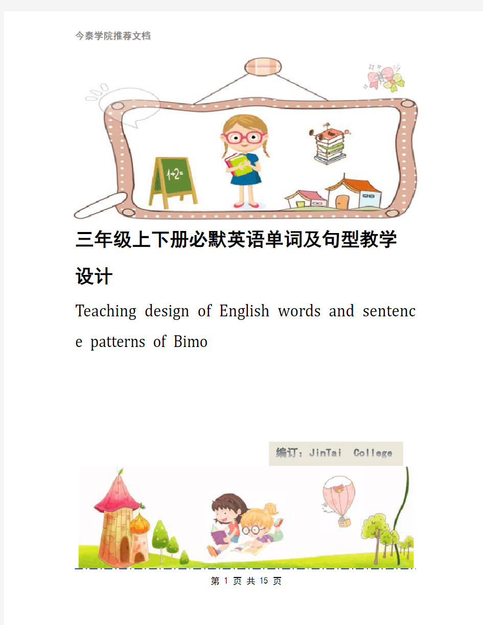 三年级上下册必默英语单词及句型教学设计