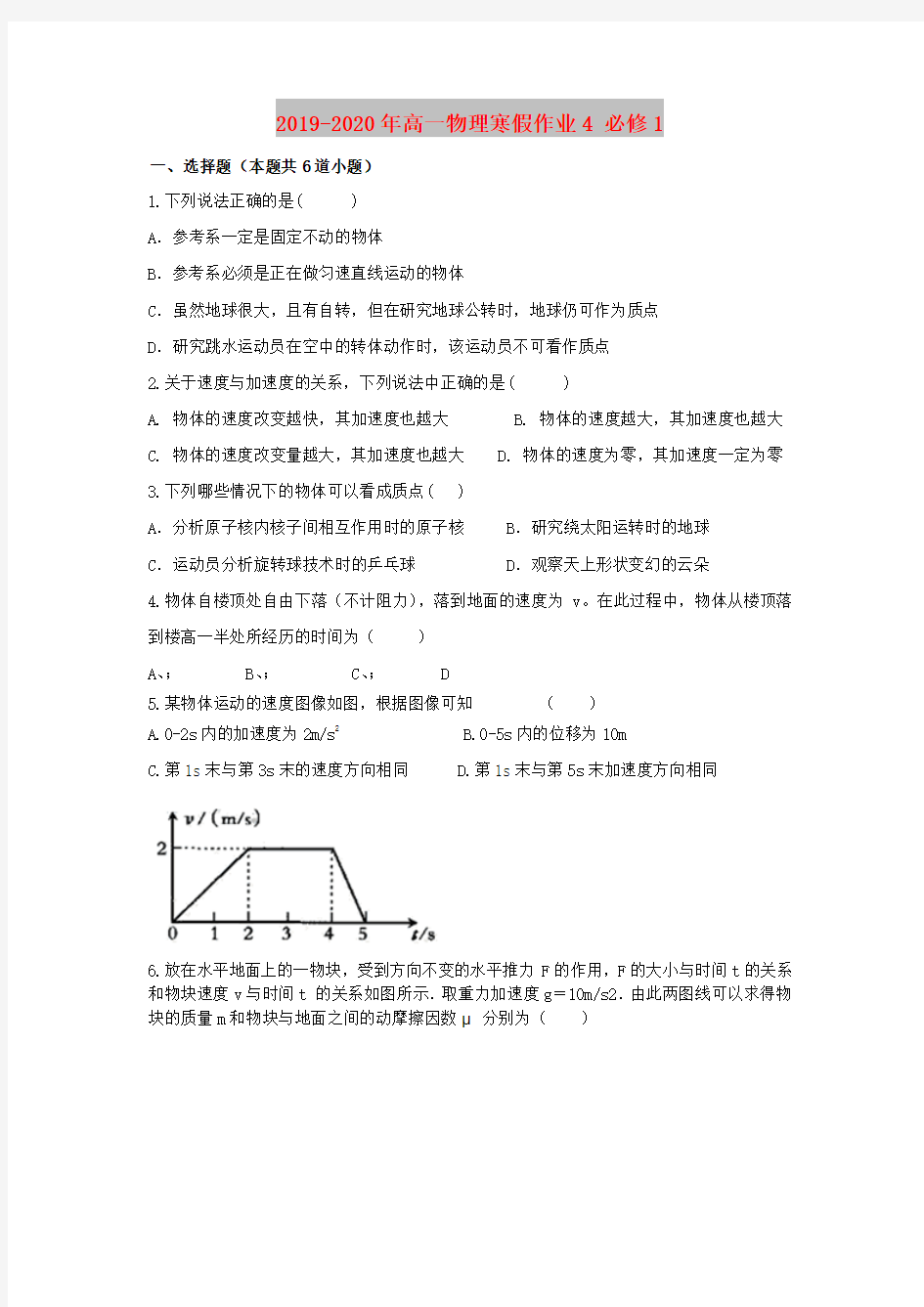 2019-2020年高一物理寒假作业4 必修1