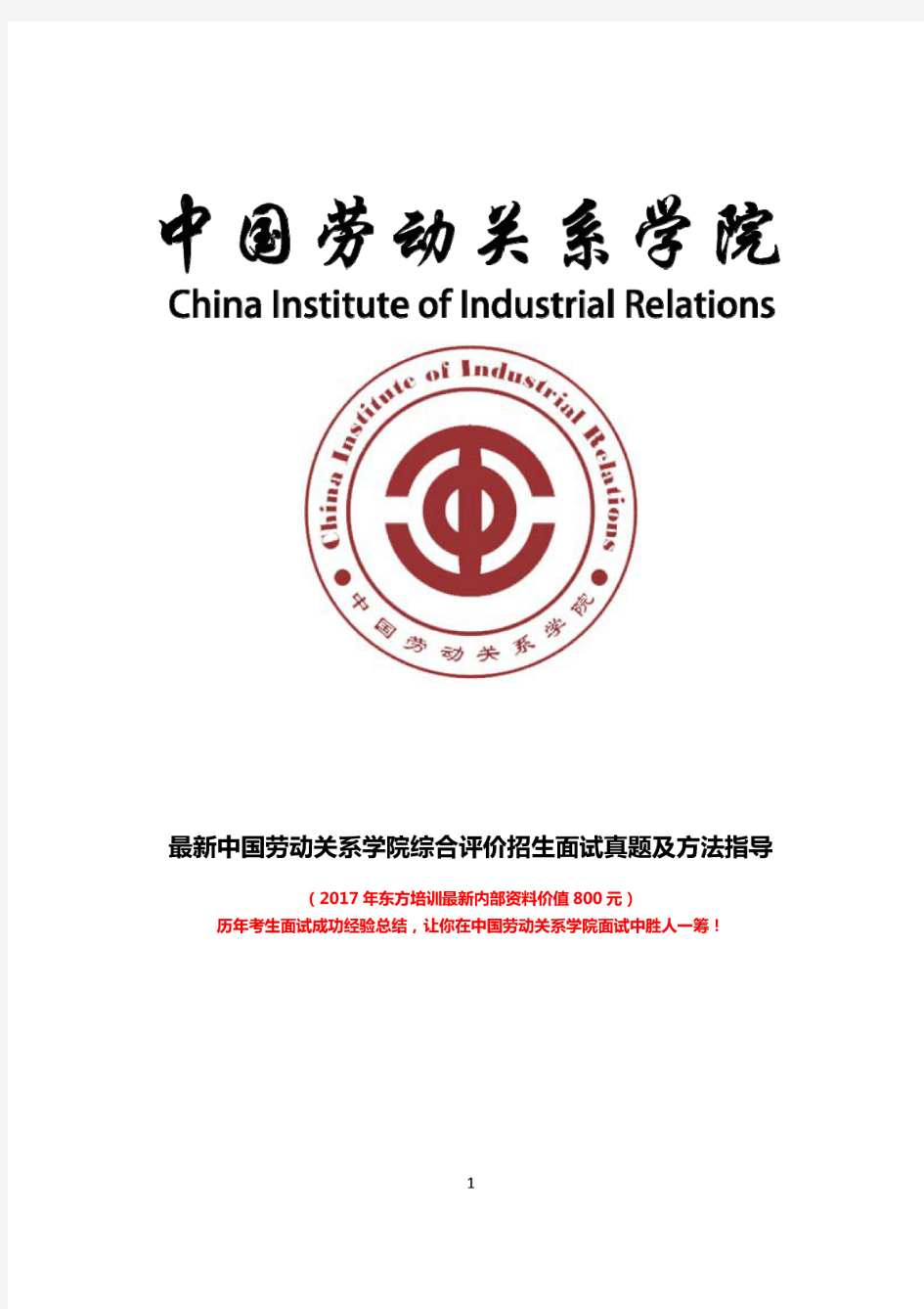 最新版中国劳动关系学院综合素质测试面试题历年总结