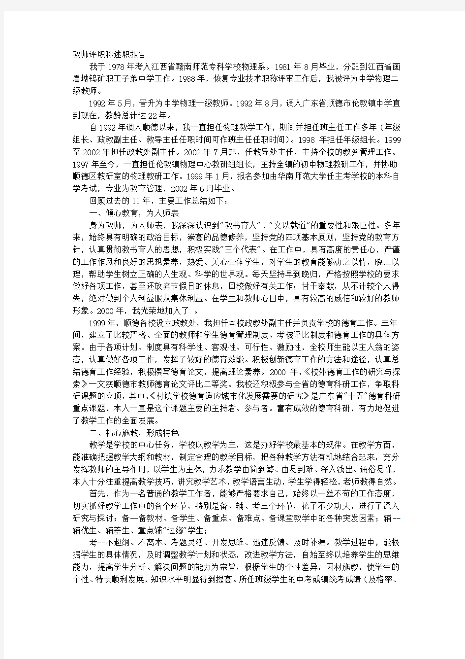 教师晋升职称的述职报告