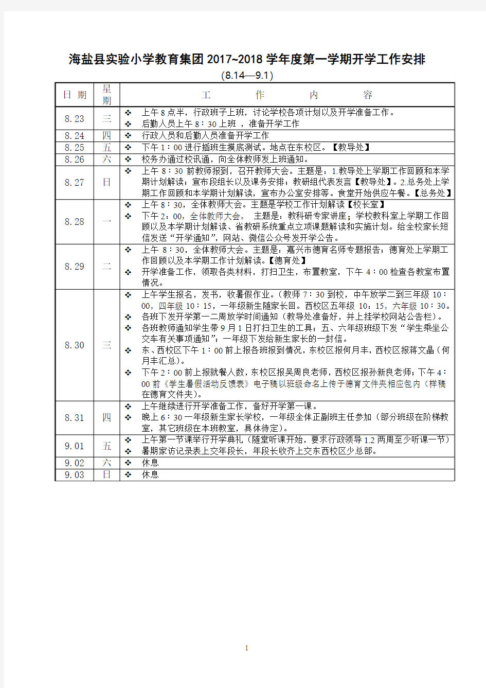 海盐县实验小学教育集团2017~2018学年度第一学期开学工作