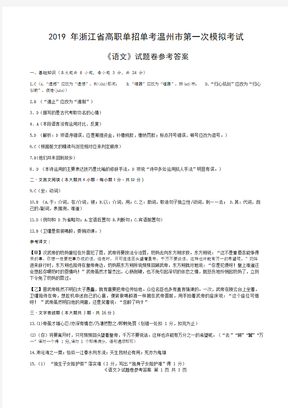 2019年浙江省高职单招单考温州市第一次模拟考试语文试卷答案(最新整理)