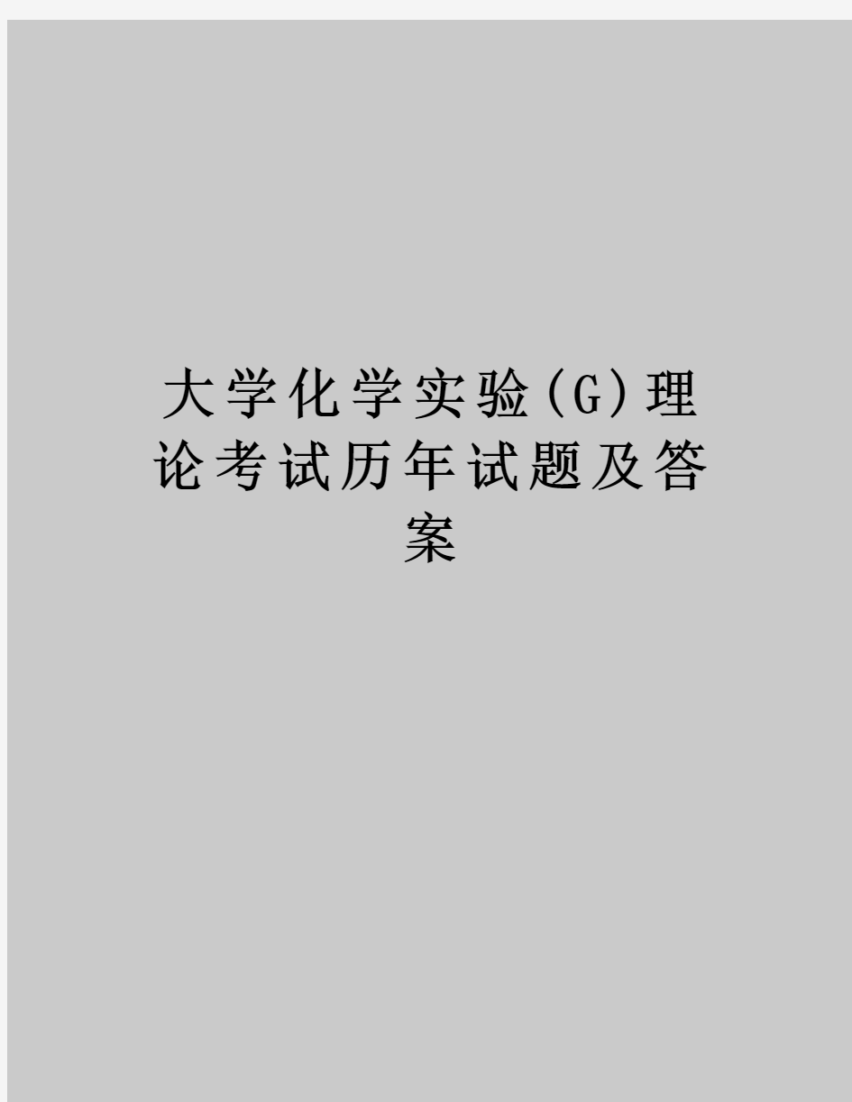 大学化学实验(G)理论考试历年试题及答案教学教材