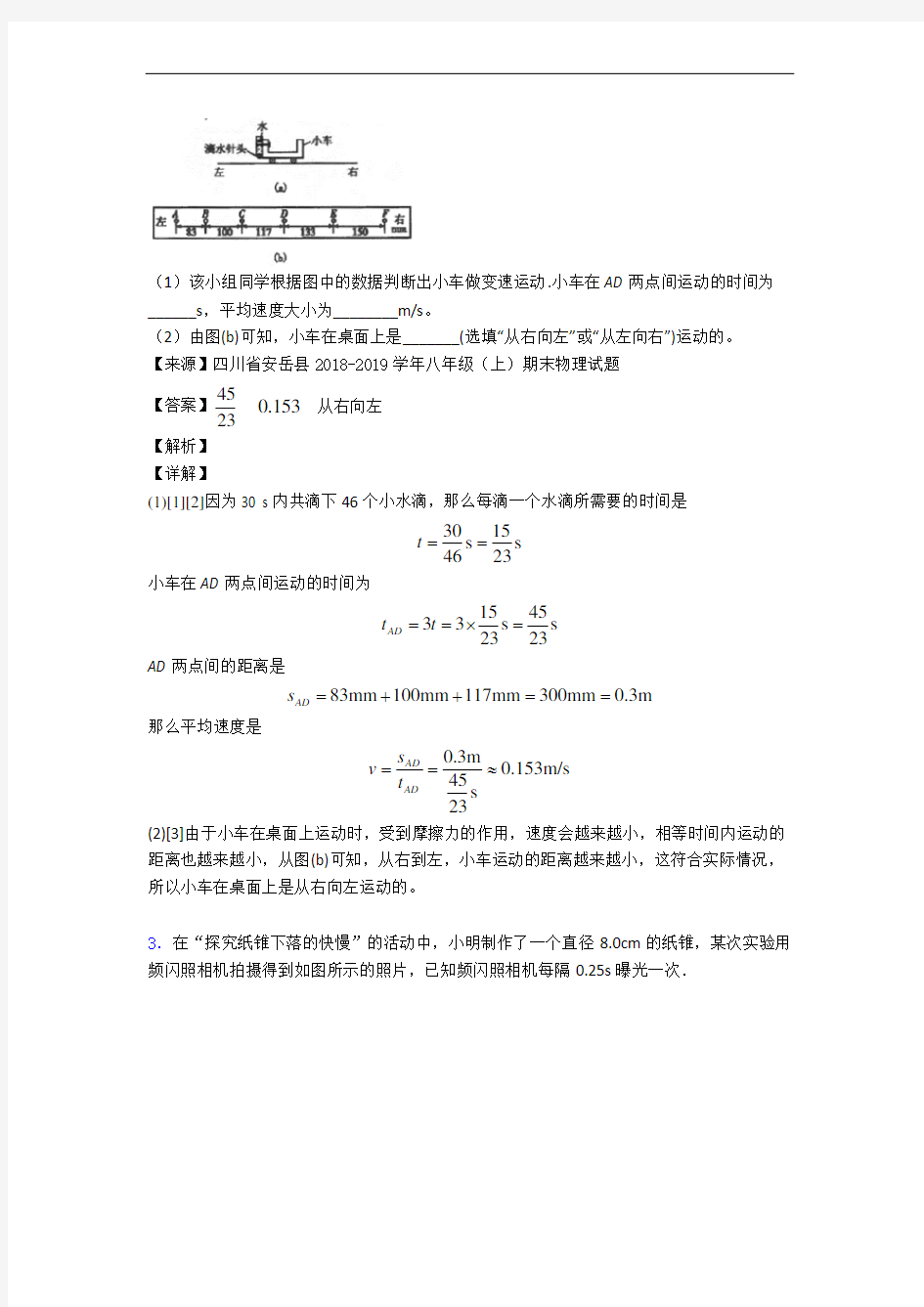 南京秦淮外国语学校物理物体的运动实验单元测试卷 (word版,含解析)