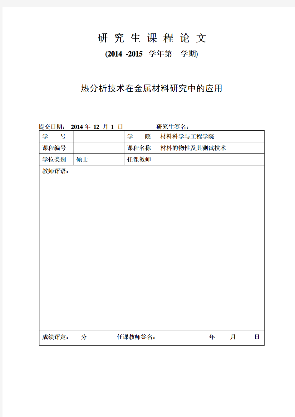 热分析技术在金属材料研究中的应用解读